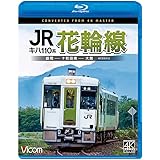 キハ110系 JR花輪線 4K撮影作品 盛岡～十和田南～大館 [Blu-ray]