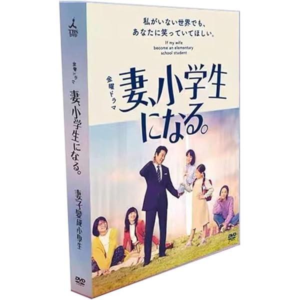 Amazon.co.jp: 妻、小学生になる。 DVD-BOX : 堤 真一, 石田ゆり子