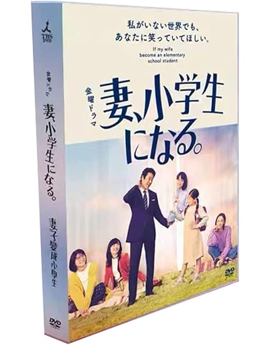 Amazon.co.jp: 妻、小学生になる。 DVD-BOX : 堤 真一, 石田ゆり子