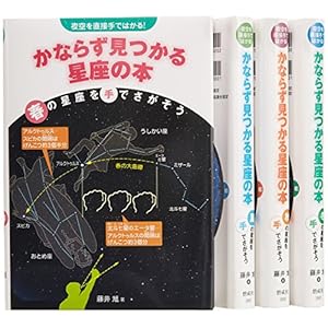 かならず見つかる星座の本(全4巻セット)―夜空を直接手ではかる!