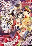淫惑の華 三都艶情【イラスト入り】 (乙蜜ミルキィ文庫)