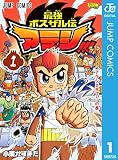 最強ボスザル伝 アラシ!!! 1 (ジャンプコミックスDIGITAL)