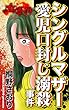 ザ・女の事件　シングルマザー愛児口封じ溺殺事件 (スキャンダラス・レディース・シリーズ)