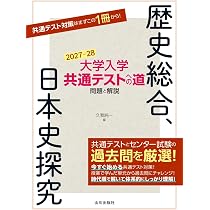 大学入学共通テストへの道 歴史総合,日本史探究 2027-28年用 | 久我