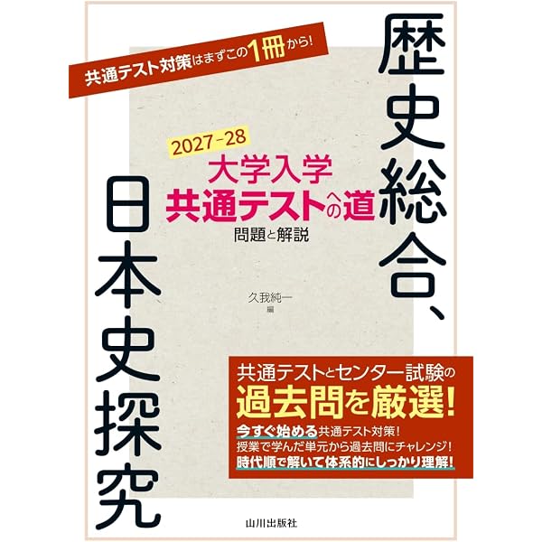 大学入学共通テストへの道 日本史 第3版: 問題と解説 | 久我 純一 |本