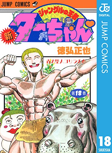 新ジャングルの王者ターちゃん 漫画 11巻から巻 無料 試し読み 価格比較 マンガリスト 新ジャングルの王者ターちゃん 漫画 11巻から巻 無料 試し読み 価格比較 マンガリスト