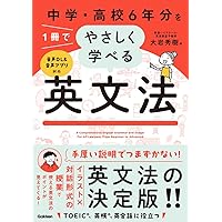 中学・高校6年間の英語をこの1冊でざっと復習する | 稲田 一 |本