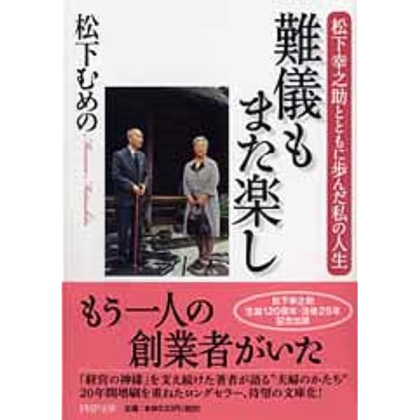 Amazon.co.jp: 苦労と難儀はちがいます: 松下幸之助の妻・むめの伝
