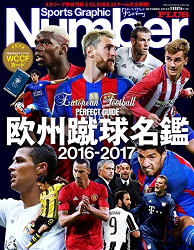 Number PLUS 欧州蹴球名鑑2016-2017 (Sports Graphic Number PLUS(スポーツ・グラフィック ナンバー プラス))