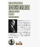 モーゲンソー 国際政治(上)――権力と平和 (岩波文庫)