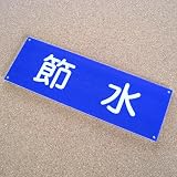節水プレート 80×240 アクリル製（強力両面テープ付）　屋内用 メール便のみ