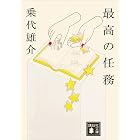 最高の任務 (講談社文庫)