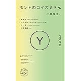 ホントのコイズミさん YOUTH