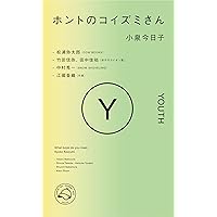 ホントのコイズミさん YOUTH