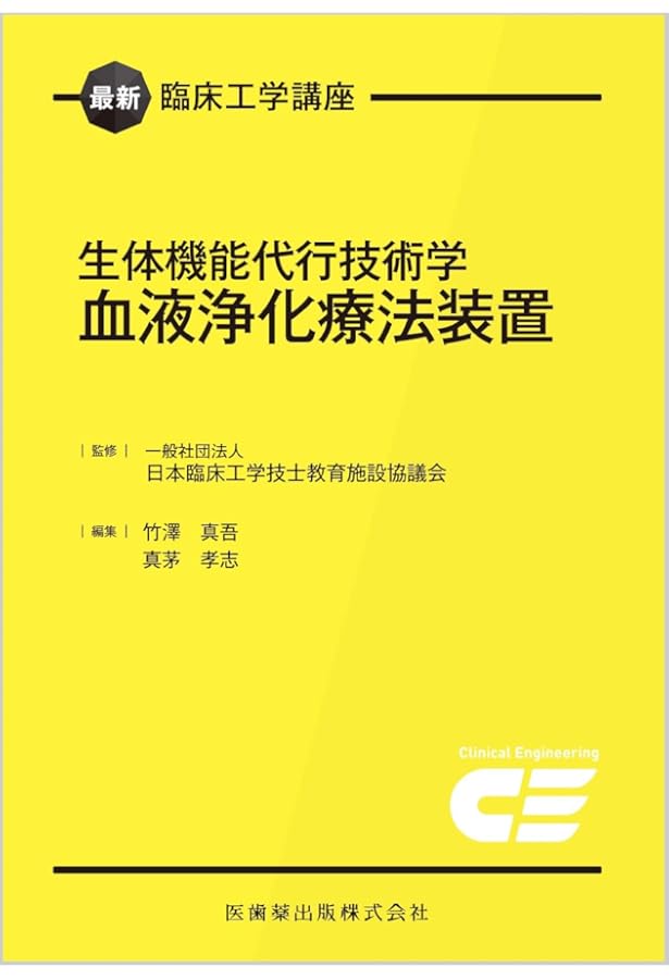 最新臨床工学講座 医用治療機器学 | 一般社団法人日本臨床工学技士教育