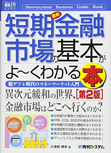 図解入門ビジネス 最新短期金融市場の基本がよ~くわかる本[第2版]