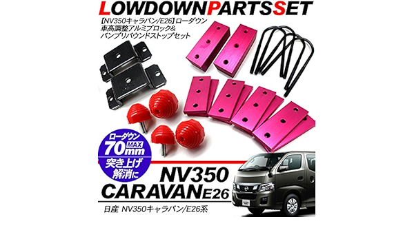 Amazon Nv350キャラバン ローダウン バンプリバウンドストップ 車高調整ブロック セット E26系 車高調キット 車 バイク
