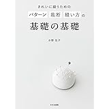 きれいに縫うための パターン 裁断 縫い方の基礎の基礎