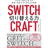 SWITCHCRAFT(スイッチクラフト) 切り替える力: すばやく変化に気づき、最適に対応するための人生戦略