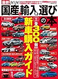 最新2020 国産&輸入車選びの本 (CARTOPMOOK)