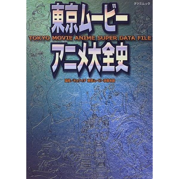 東京ムービー・アニメ大図鑑 |本 | 通販 | Amazon
