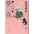 夢三夜 新・酔いどれ小籐次(八) (文春文庫 さ 63-8 新・酔いどれ小籐次 8)