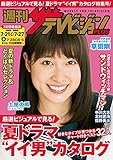 週刊ザテレビジョン PLUS　2018年7月27日号 [雑誌]