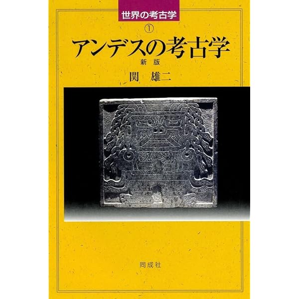 アンデス文明ハンドブック | 関 雄二, 山本 睦, 松本 雄一 |本 | 通販