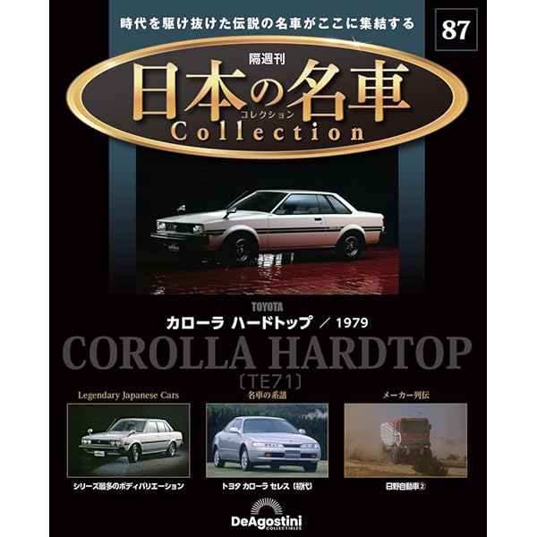 日本の名車コレクション 第58号(日産 チェリー) [分冊百科] (モデル