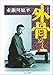 学術小説 外骨という人がいた! 学術小説 外骨という人がいた!
