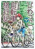 びわっこ自転車旅行記