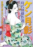 ケン月影時代劇傑作選