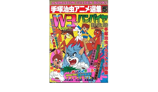 W3 ワンダースリー バンパイヤ 新宝島 手塚治虫アニメ選集5 本 通販 Amazon