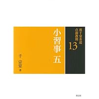 19 応用点前 趣向と工夫 (裏千家茶道 点前教則) | 千 宗室 |本 | 通販