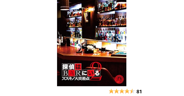 Amazon 探偵はbarにいる2 ススキノ大交差点 ボーナスパック Blu Ray1枚 Dvd2枚組 映画