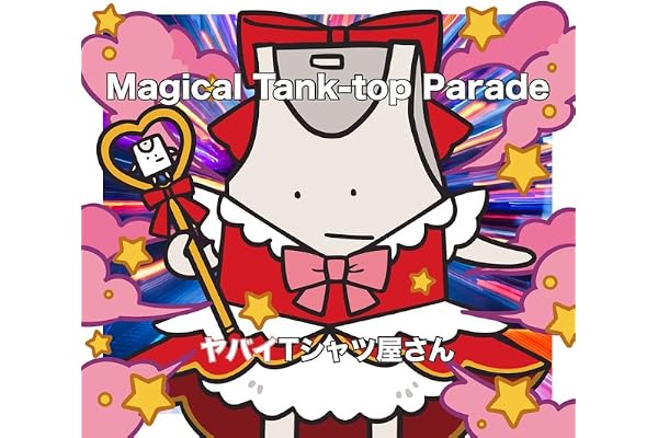 【Amazon.co.jp限定】Magical Tank-top Parade (完全生産限定盤)(Blu-ray+Tシャツ付)(特典:メガジャケ(通常盤絵柄)付)