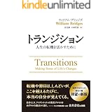 トランジション ――人生の転機を活かすために フェニックスシリーズ