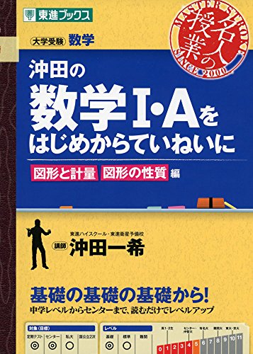 無料電子書籍 おすすめ 沖田の数学I・Aをはじめからていねいに 図形と計量 図形の性質編 (東進ブ バイ
