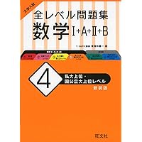 大学入試 全レベル問題集 数学I+A+II+B 4 私大上位・国公立大