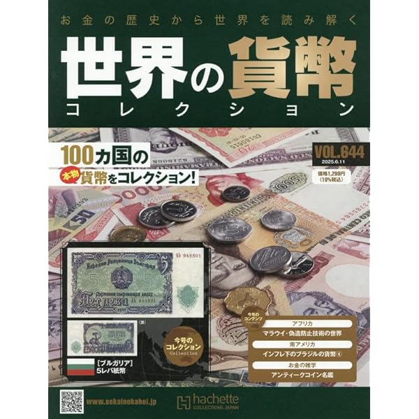 世界の貨幣　コレクション　貨幣のみ　札１８５枚　３１０枚　合計４９５枚 世界の貨幣コレクション 2022年3月16日号 - 紀伊國屋書店ウェブ