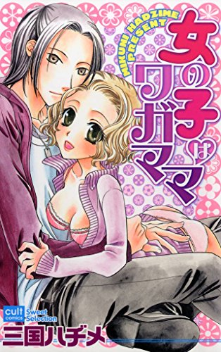 『女の子はワガママ』