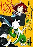 人外さんの嫁 4巻 (ZERO-SUMコミックス)