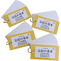 Amazon | 公民の基本カード4冊セット(2026年版)中学受験 暗記カード