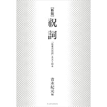 【新品未読】青木紀元 祝詞全評釈 右文書院 詳細 / 書籍販売 / 神社・神道 専門書店 BOOKS鎮守の杜