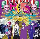 �u�l�̍����v/����w�� �喾�_(���񐶎Y����Ձ�TYPE-B 3��)