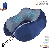 ネックピロー - OhaYoo 首枕 U型 快適 旅行用 飛行機 まくら 新幹線 バス オフィス 自宅 旅行便利グッズ 収納ポーチ付