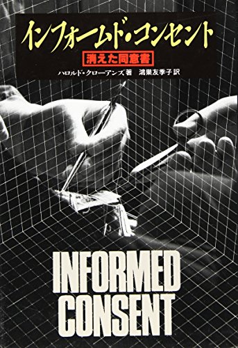 インフォームド・コンセント―消えた同意書 / ハロルド・L. クローアンズ