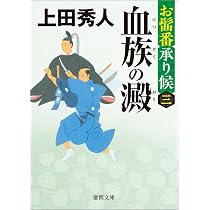 上田秀人　武商繚乱記　お髷番承り候　妾屋の四季　妾屋昼兵衛女帳面　外伝 Amazon.co.jp: お髷番承り候四 傾国の策 〈新装版〉 (徳間文庫) : 上田