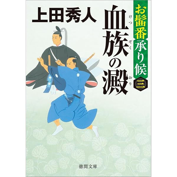 Amazon.co.jp: お髷番承り候四 傾国の策 〈新装版〉 (徳間文庫) : 上田