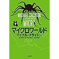 マイクロワールド (下) (ハヤカワ・ノヴェルズ)